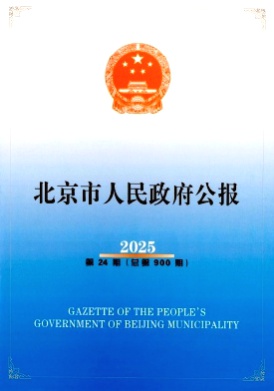 北京市人民政府公报杂志